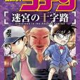 名探偵コナン 迷宮の十字路 (1)