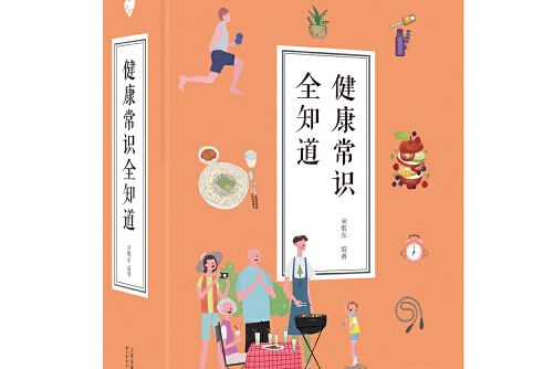 健康常識全知道(2018年天津科學技術出版社出版的圖書)