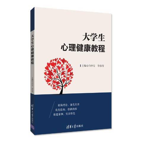 大學生心理健康教程(2018年清華大學出版社出版的圖書)