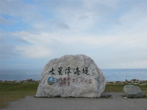 七星潭海濱公園