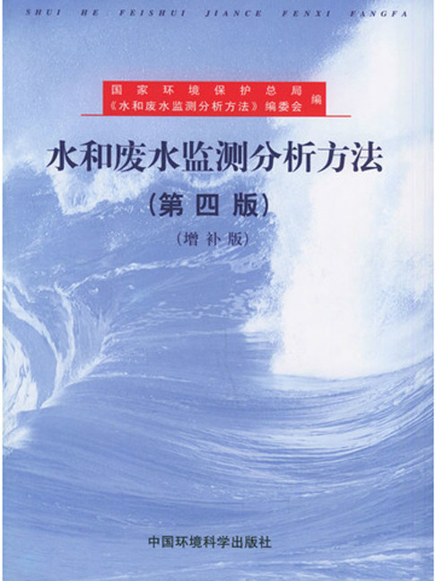 水和廢水監測分析方法（第四版，增補版）