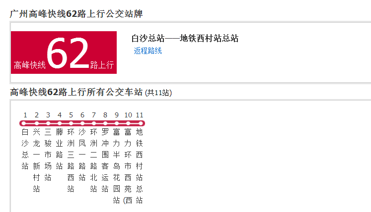 廣州公交高峰快線62路