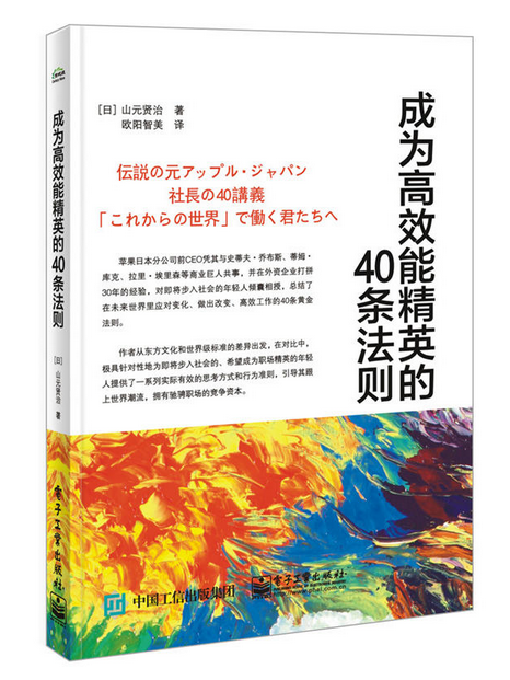 成為高效能精英的40條法則