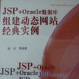 JSP+Oracle資料庫組建動態網站經典實例