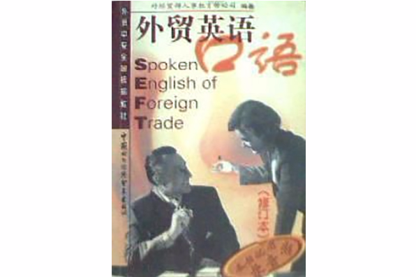 外貿英語口語修訂本