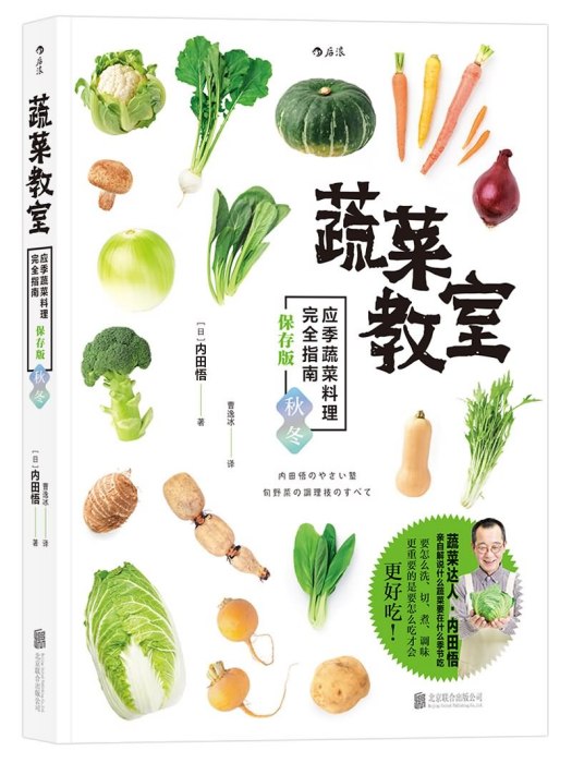 蔬菜教室（秋冬）：應季蔬菜料理完全指南