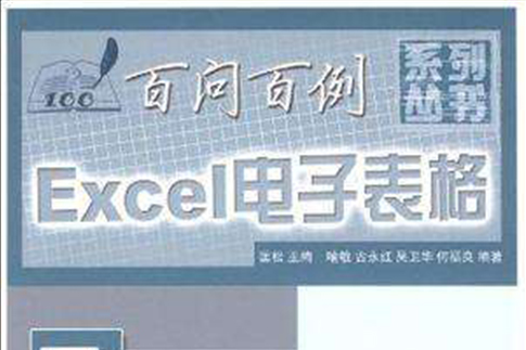 Excel電子表格百問百例