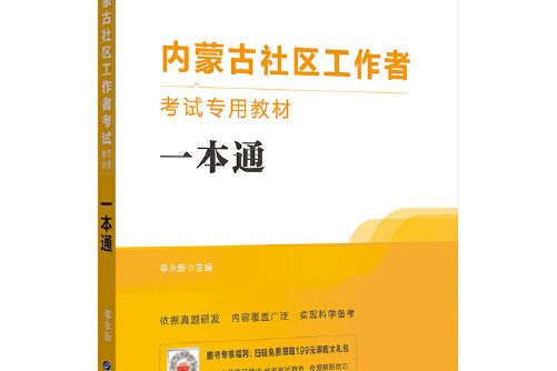 中公版·2019內蒙古社區工作者考試專用教材：一本通(2021年世界圖書出版公司出版的圖書)