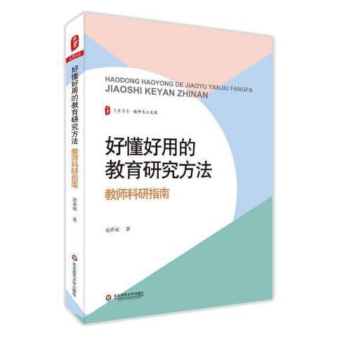 大夏書系好懂好用的教育研究方法教師科研指南