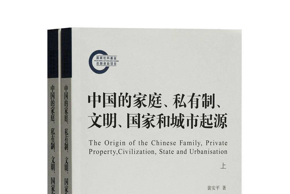 中國的家庭、私有制、文明、國家和城市起源(2019年上海古籍出版社出版的圖書)