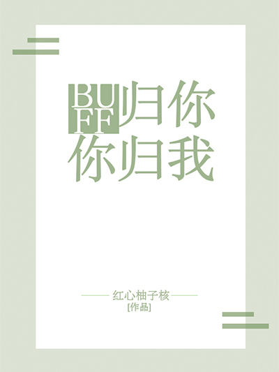 BUFF歸你，你歸我[王者]