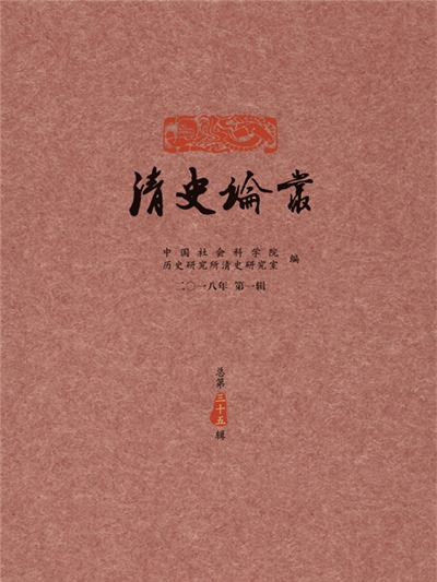 清史論叢（2018年第一輯總第35輯）