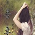 吾妻(小說)