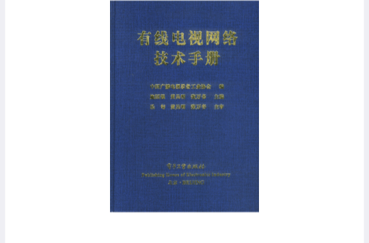 有線電視網路技術手冊