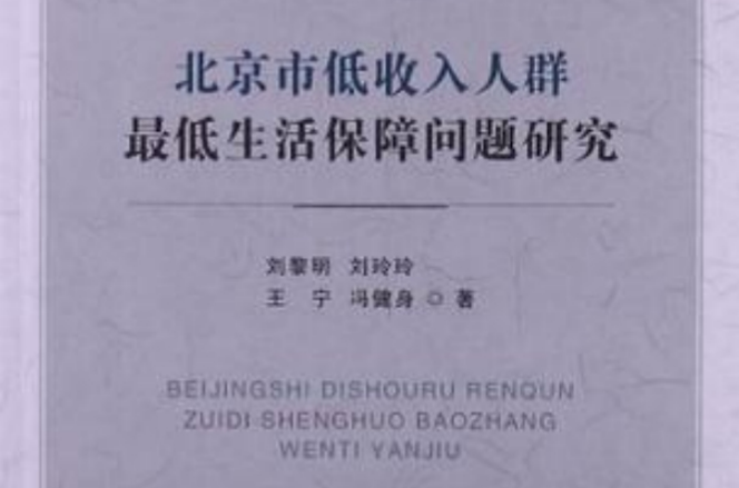 北京市低收入人群最低生活保障問題研究