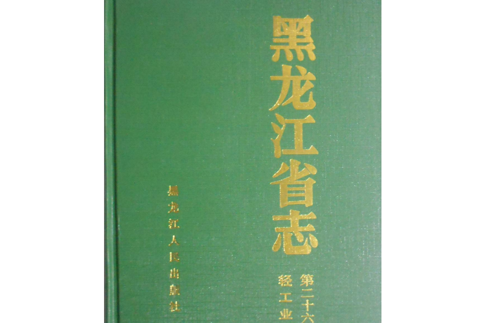 黑龍江省志第二十六卷輕工業志