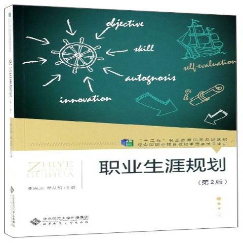 職業生涯規劃(2019年北京師範大學出版社出版的圖書)