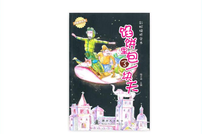 彩虹貓橋樑書：餡餅里包了一塊天