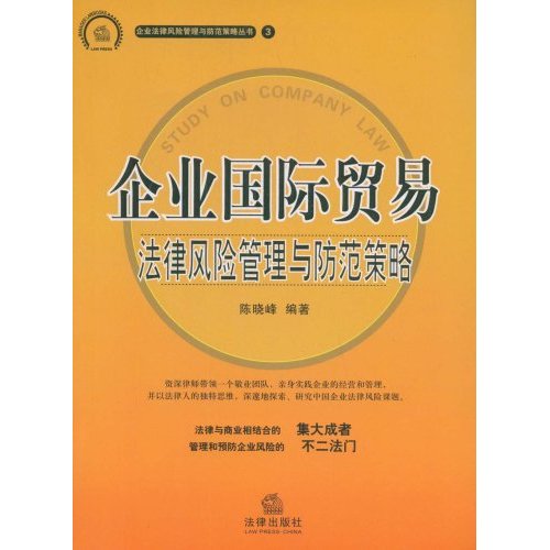 企業國際貿易：法律風險管理與防範策略