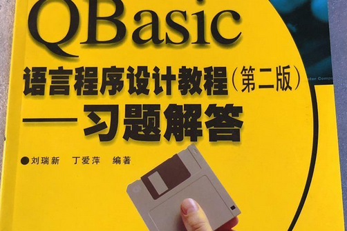 QBasic語言程式設計教程習題解答