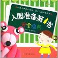 入園準備第1書：安全啟蒙