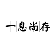 一息尚存(漢語詞語)