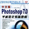 中文版Photoshop 7.0平面設計實戰指南