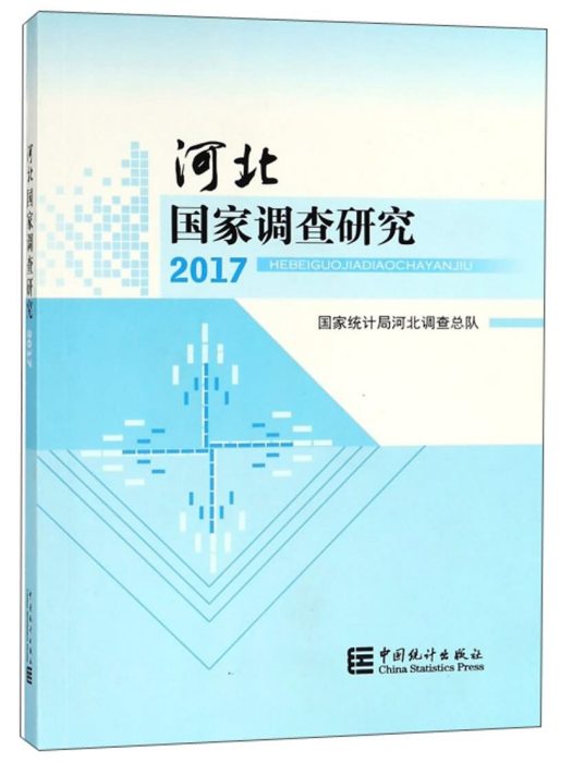 河北國家調查研究(2017)