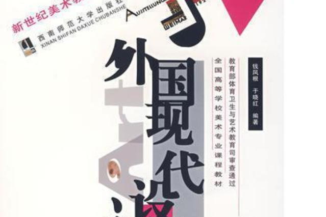 外國現代設計史(2007年西南師範大學出版社出版的圖書)