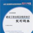 2011年二級建造師建設工程法規及相關知識複習題集