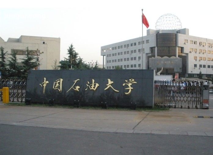 中國石油大學套用技術學院