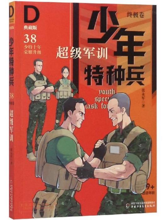 少年特種兵·典藏版（終極卷38）·超級軍訓