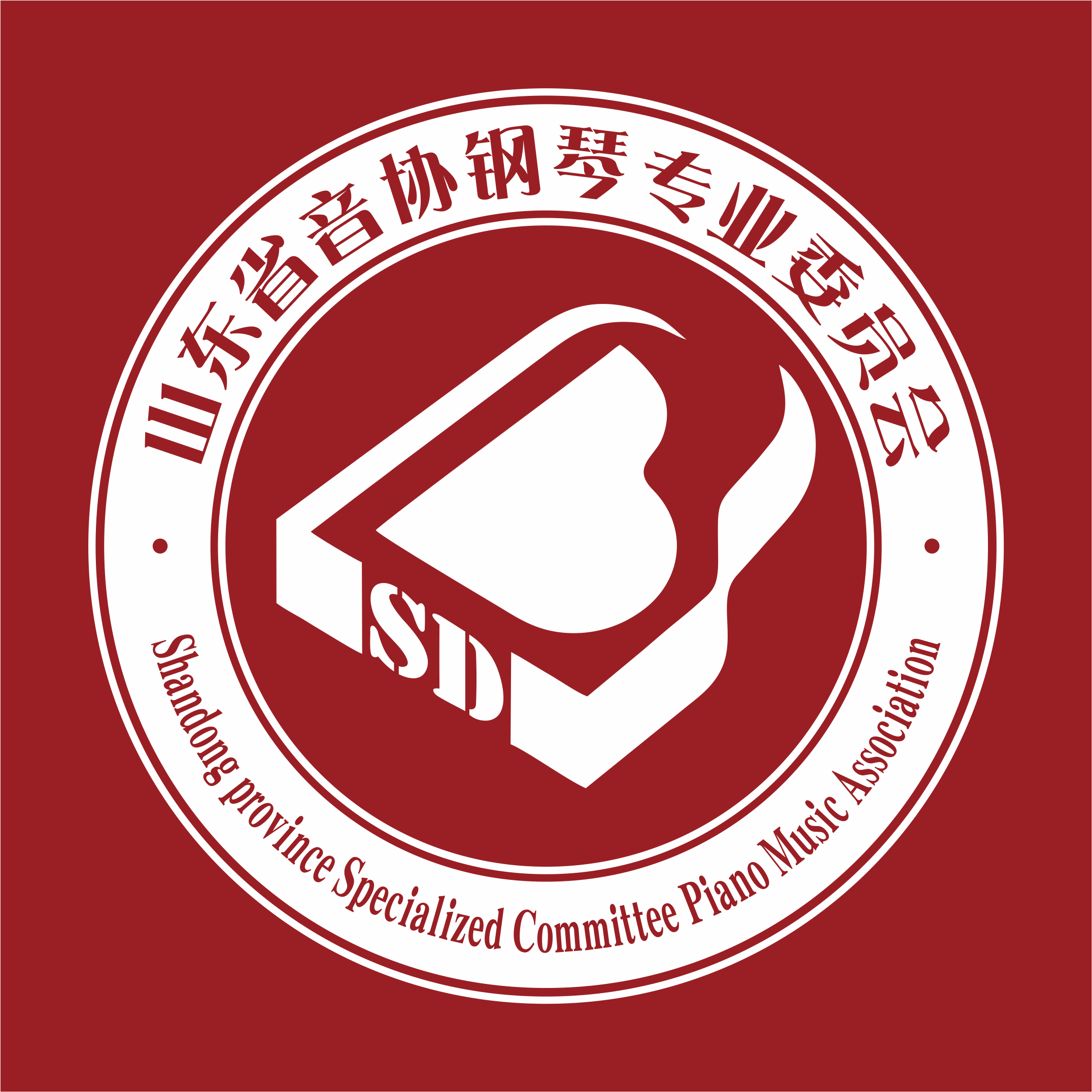 山東省音協鋼琴專業委員會