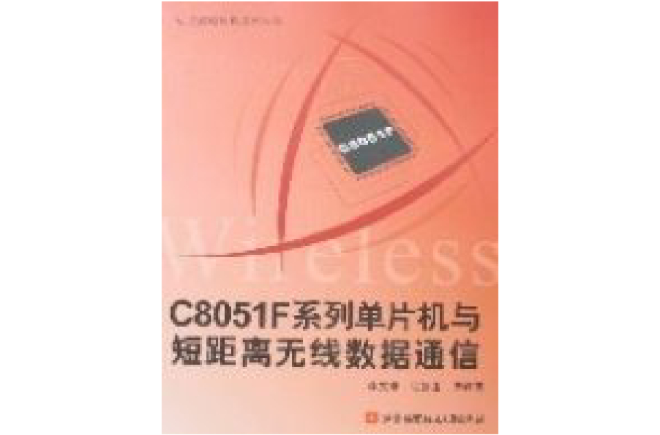 C8051F系列單片機與短距離無線數據通信