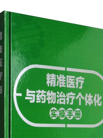 精準醫療與藥物治療個體化實操手冊