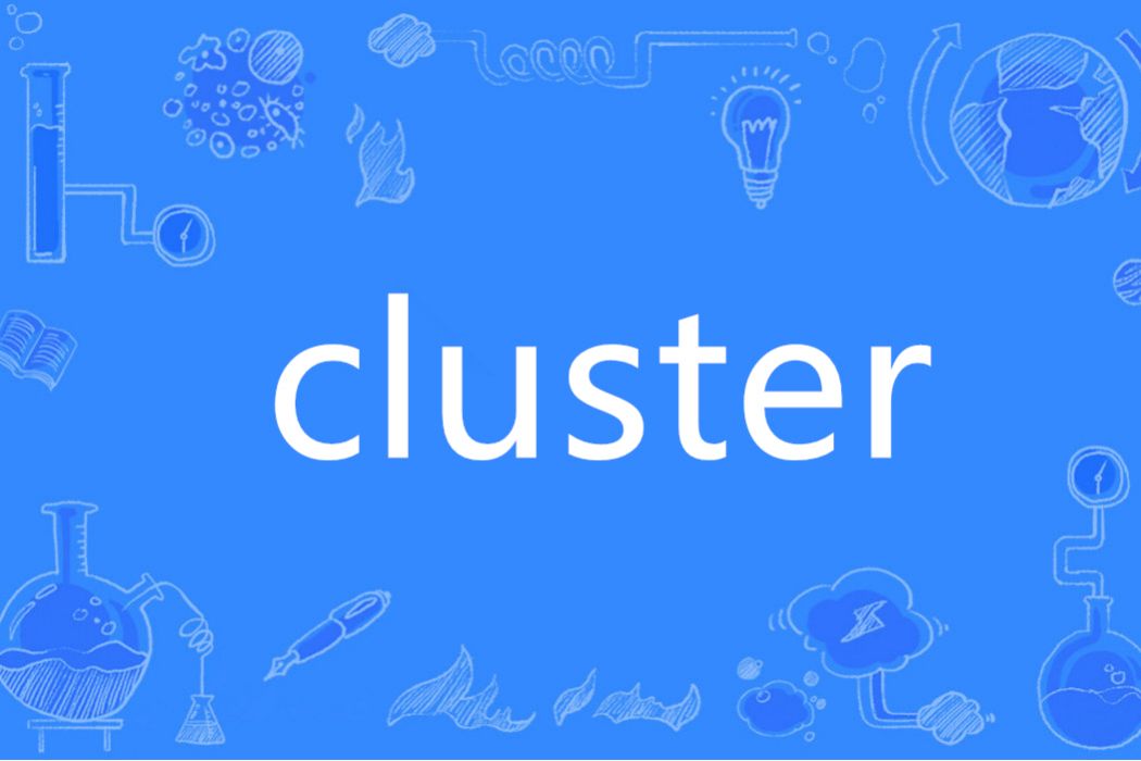 Cluster(英語單詞)