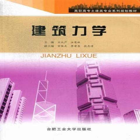 建築力學(2019年合肥工業大學出版社出版的圖書)