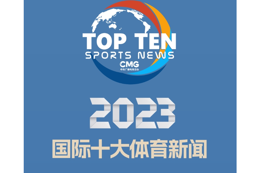 2023年國際十大體育新聞