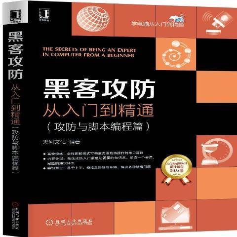 黑客攻防從入門到精通：攻防與腳本編程篇