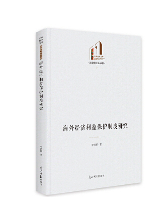 海外經濟利益保護制度研究
