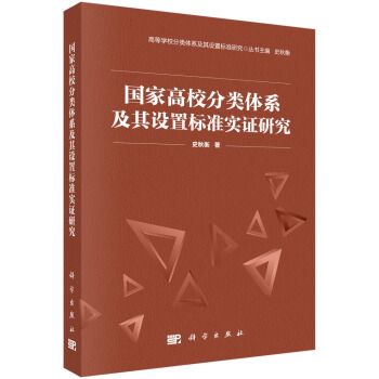 國家高校分類體系及其設定標準實證研究