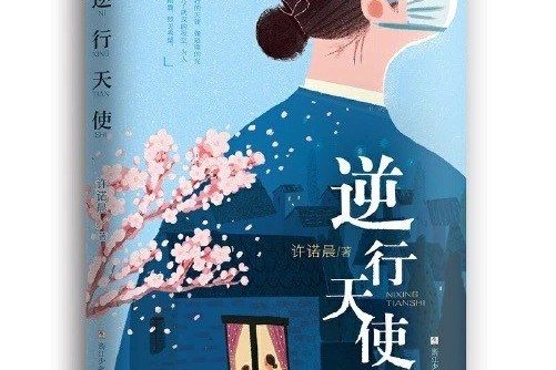 逆行天使(《逆行天使》青年作家許諾晨著的長篇小說)