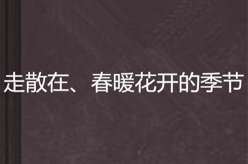 走散在、春暖花開的季節