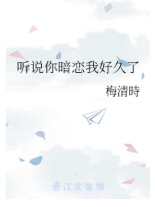 聽說你暗戀我好久了(梅清時創作的網路小說)