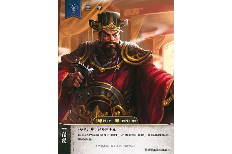 董卓(遊戲《三國智》討董之戰版本DZYX001號卡牌)