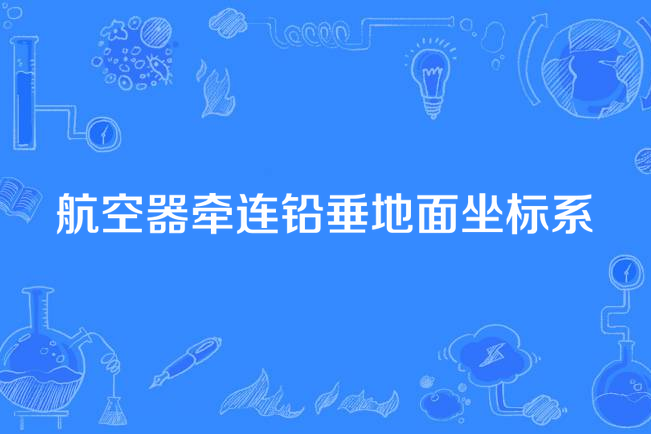 航空器牽連鉛垂地面坐標系