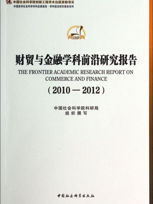 財貿與金融學科前沿研究報告(2010-2012)