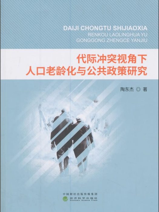 代際衝突視角下人口老齡化與公共政策研究