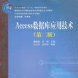 Access資料庫套用技術(中國鐵道出版社出版圖書)