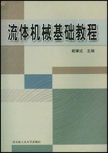 流體機械基礎教程